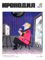 Обложка для Крокодил, 1971 , № 06.pdf